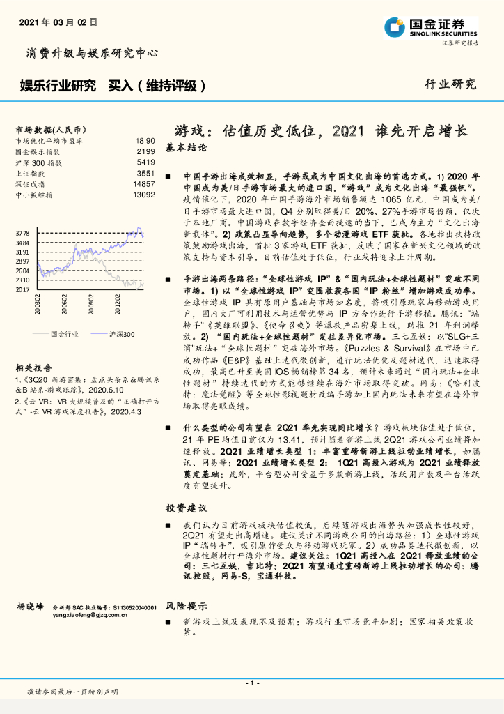 国金证券：<em>娱乐</em>行业研究：游戏：估值历史低位，2Q21谁先开启增长 海报