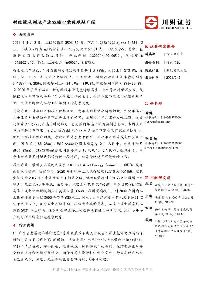 川财证券：新能源及制造产业链核心数据跟踪日报 海报