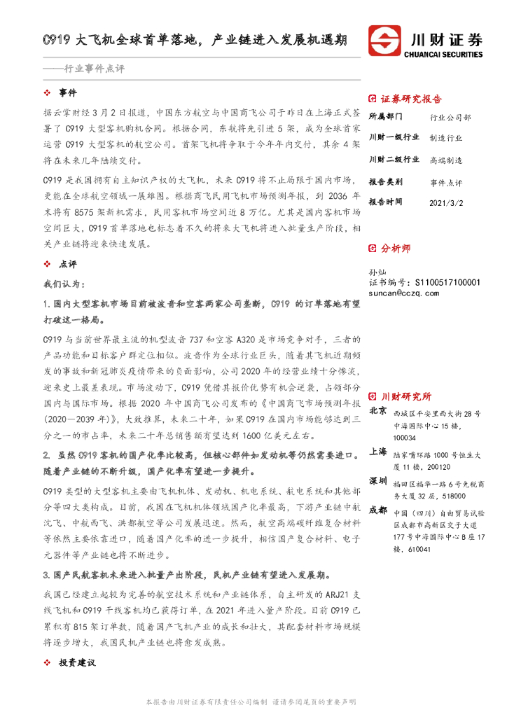川财证券：高端制造行业事件点评：C919大飞机全球首单落地，产业链进入发展机遇期