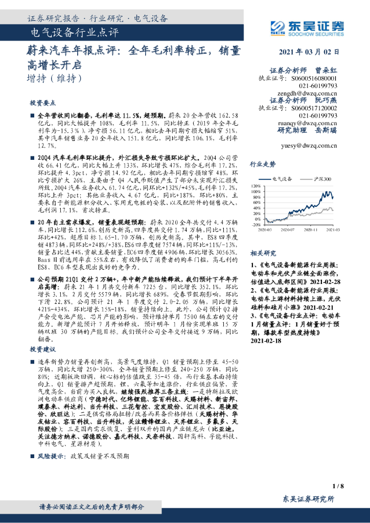 东吴证券：电气设备行业点评：蔚来汽车年报点评：全年毛利率转正，销量高增长开启