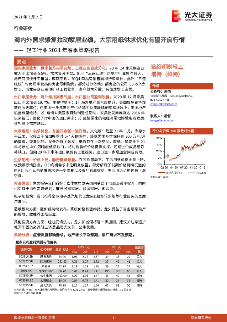 光大证券：轻工行业2021年春季策略报告：海内外需求修复拉动家居业绩，大宗用纸供求优化有望开启行情