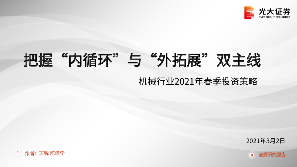 光大证券：机械行业2021年春季投资策略：把握“内循环”与“外拓展”双主线