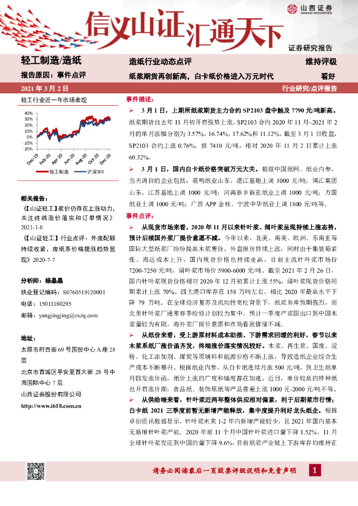山西证券：造纸行业动态点评：纸浆期货再创新高，白卡纸价格进入万元时代
