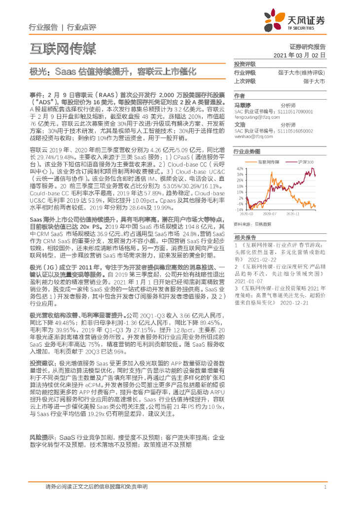 天风证券：互联网传媒-极光：Saas估值持续提升，容联云上市催化 海报
