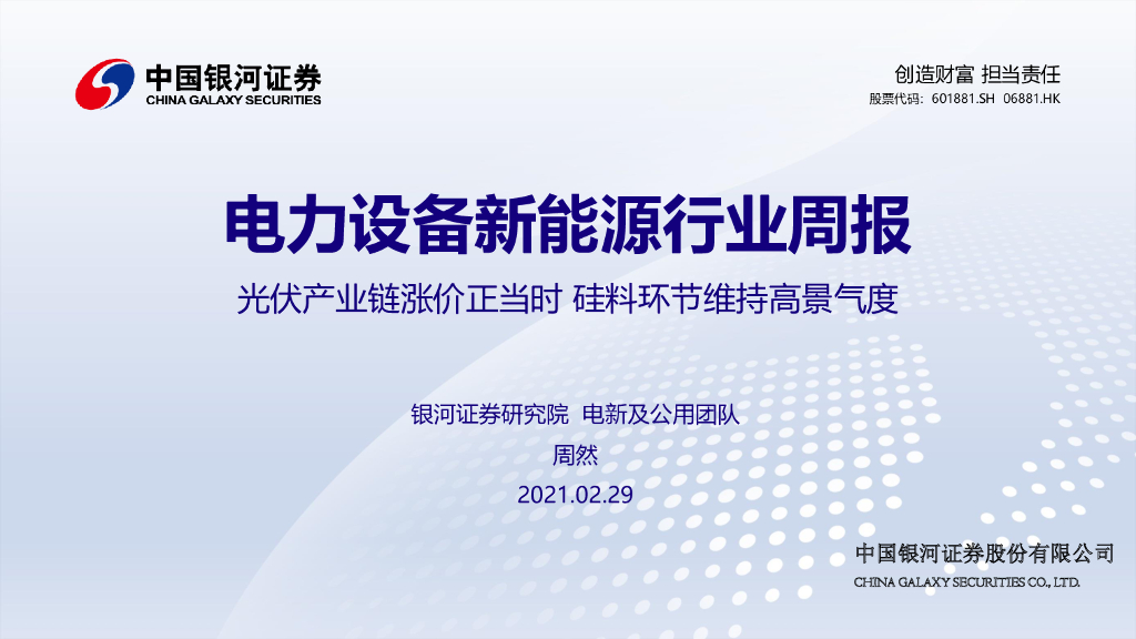 中国银河：电力设备新能源行业周报：光伏产业链涨价正当时 硅料环节维持高景气度 海报