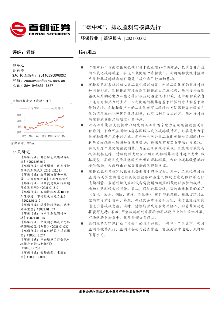 首创证券：环保行业简评报告：“<em>碳中和</em>”，排放监测与核算先行 海报