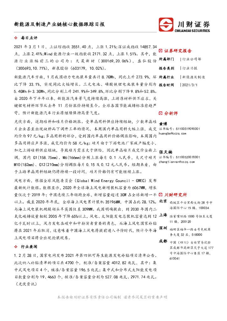 川财证券：新能源及制造产业链核心数据跟踪日报 海报