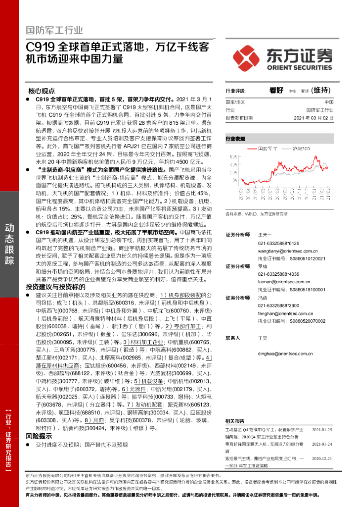 东方证券：国防军工行业：C919全球首单正式落地，万亿干线客机市场迎来中国力量