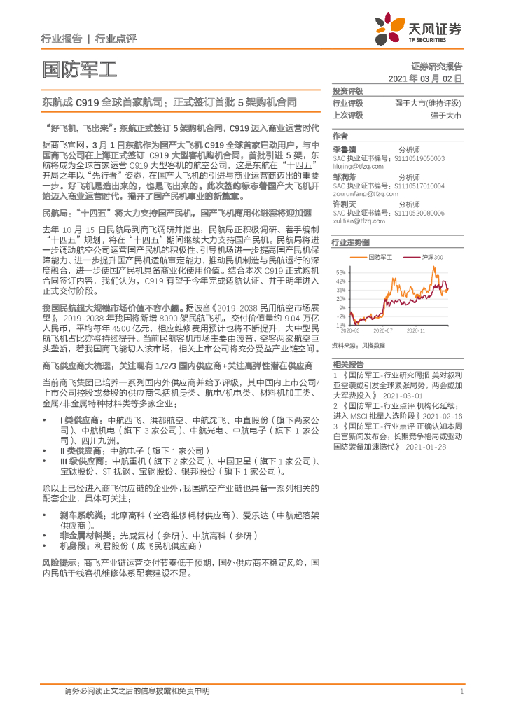天风证券：国防军工行业报告：东航成C919全球首家航司：正式签订首批5架购机合同