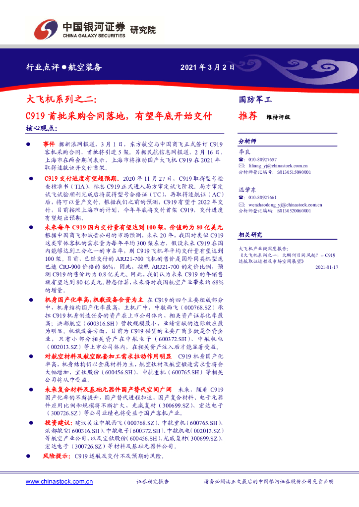 中国银河：国防军工-大飞机系列之二：C919首批采购合同落地，有望年底开始交付