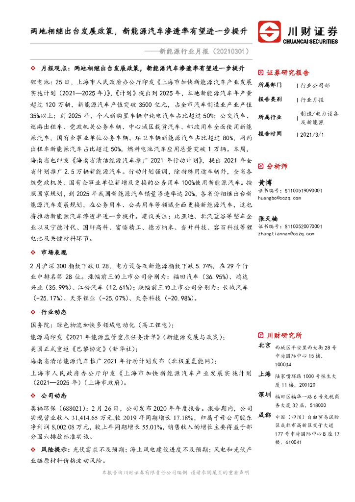 川财证券：新<em>能源</em>行业月报：两地相继出台发展政策，新<em>能源</em>汽车渗透率有望进一步提升 海报