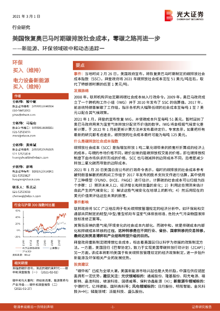 光大证券：新能源、环保领域<em>碳中和</em>动态追踪一：美国恢复奥巴马时期碳排放社会成本，零碳之路再进一步 海报