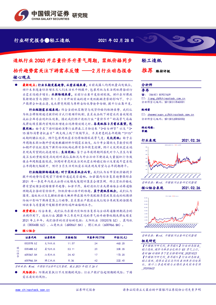 中国银河：轻工造纸2月行业动态报告：造纸行业20Q3开启量价齐升景气周期，浆纸价格同步抬升趋势需关注下游需求反馈