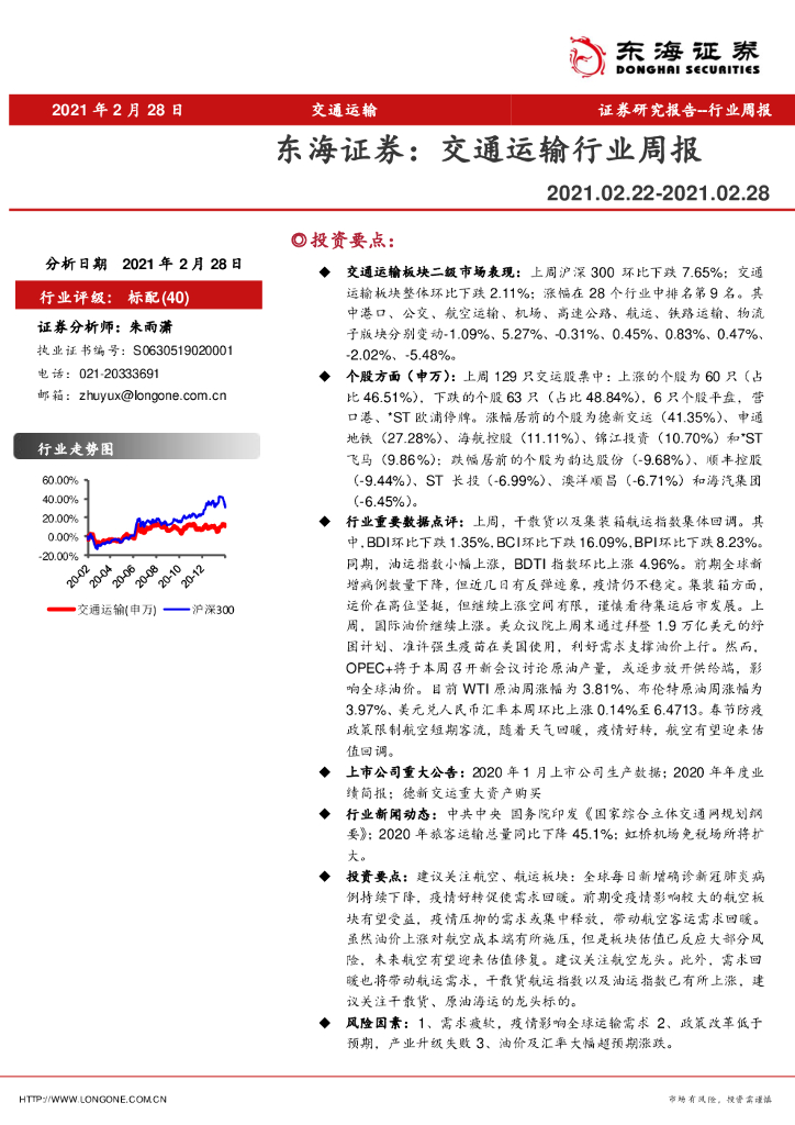 东海证券：交通运输行业周报