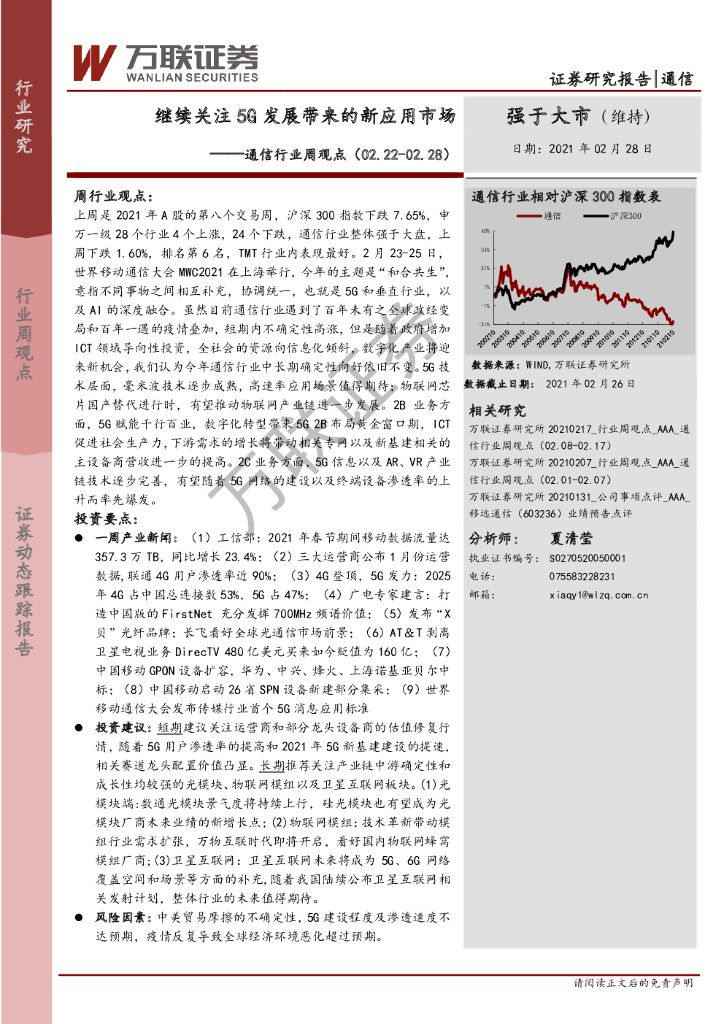 万联证券：通信行业周观点：继续关注5G发展带来的新应用市场 海报