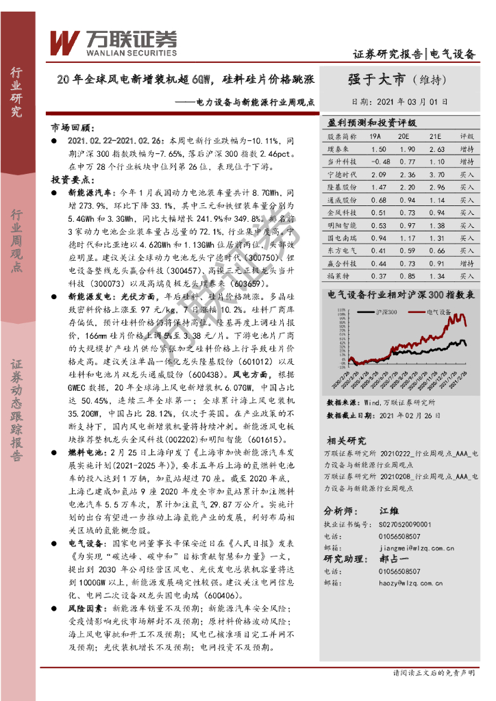 万联证券：电力设备与新能源行业周观点：20年全球风电新增装机超6GW，硅料硅片价格跳涨 海报