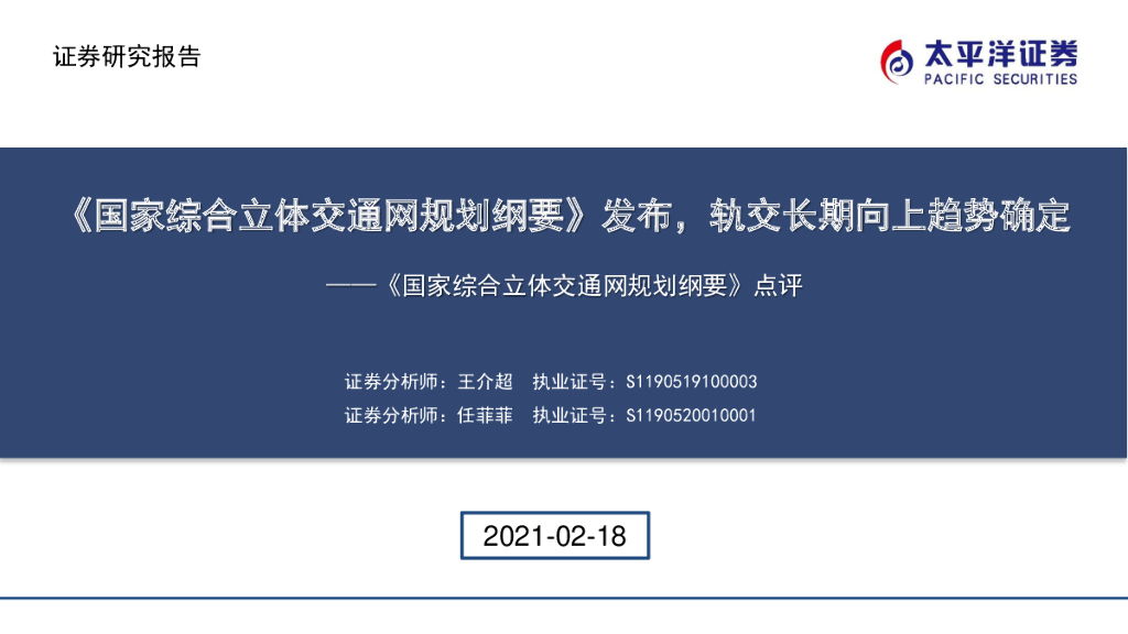 太平洋证券:建筑行业:《国家综合立体交通网规划纲要》点评:《国家综合立体交通网规划纲要》发布,轨交长期向上趋势确定