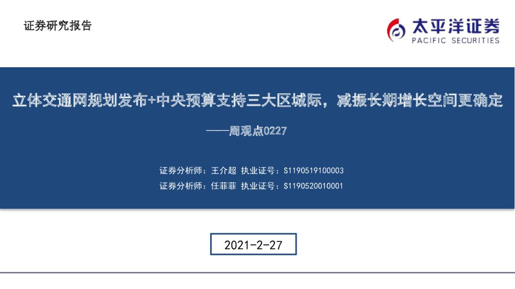 太平洋证券:建筑周观点:立体交通网规划发布+中央预算支持三大区城际,减振长期增长空间更确定