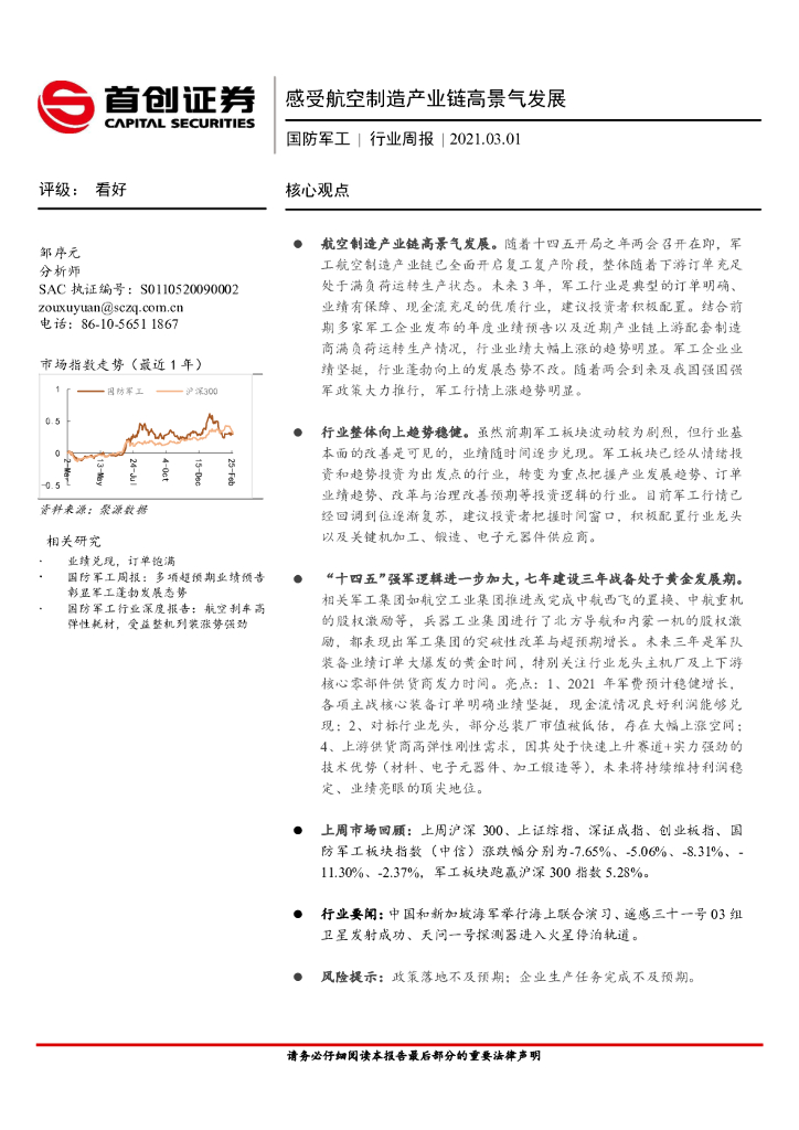 首创证券：国防军工行业周报：感受航空制造产业链高景气发展
