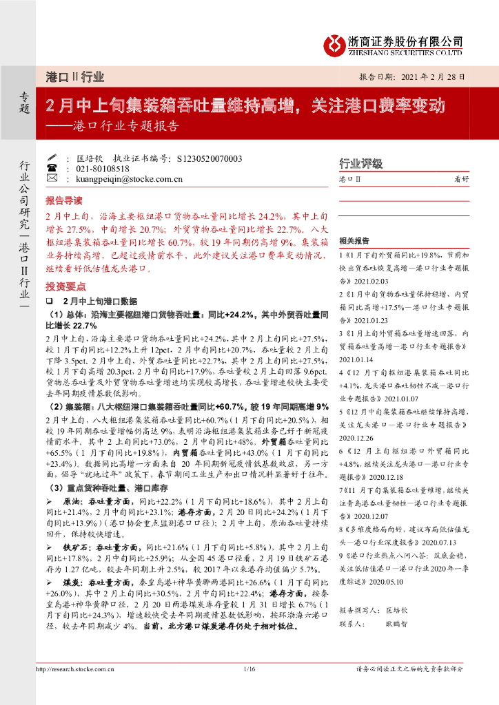 浙商证券：港口行业专题报告：2月中上旬集装箱吞吐量维持高增，关注港口费率变动