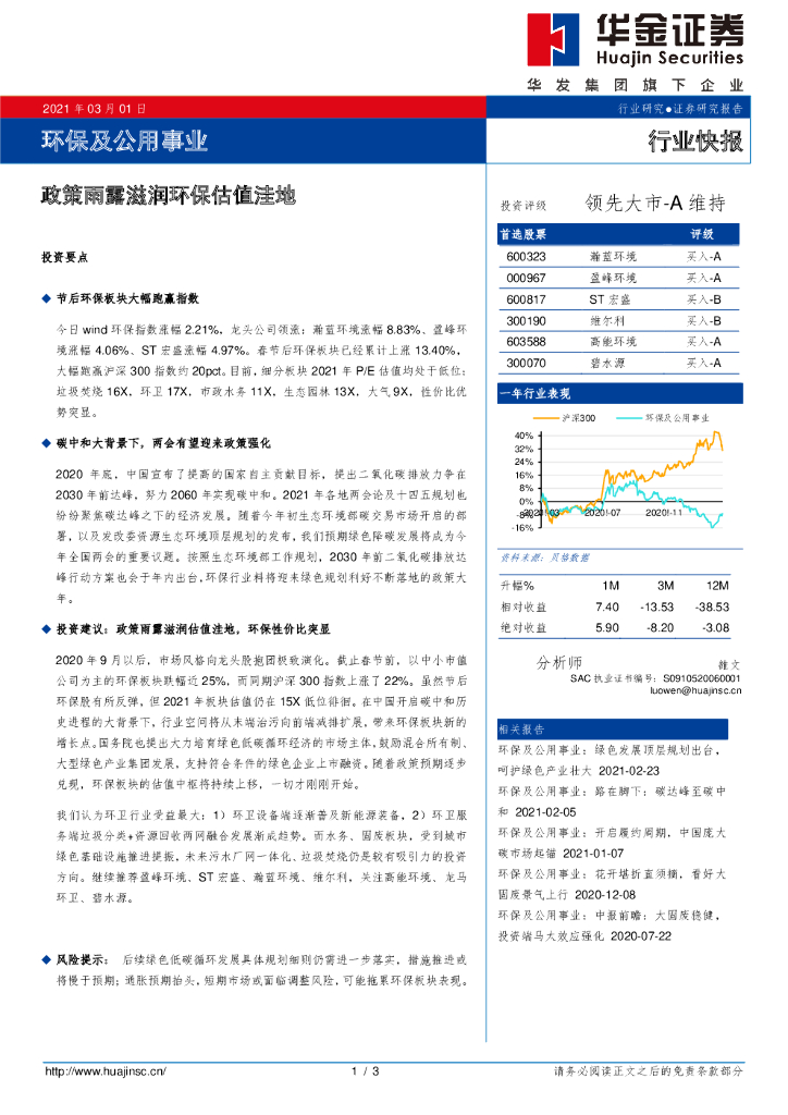 华金证券：环保及公用事业：政策雨露滋润环保估值洼地 海报