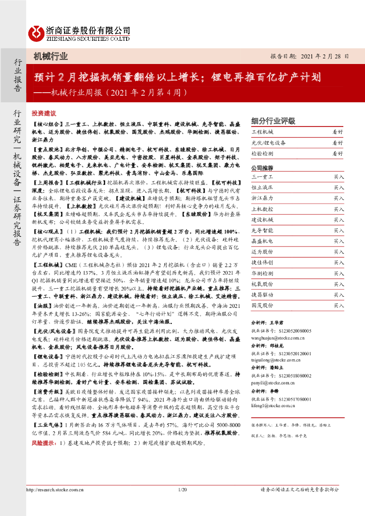 浙商证券：机械行业周报（2021年2月第4周）：预计2月挖掘机销量翻倍以上增长；锂电再推百亿扩产计划