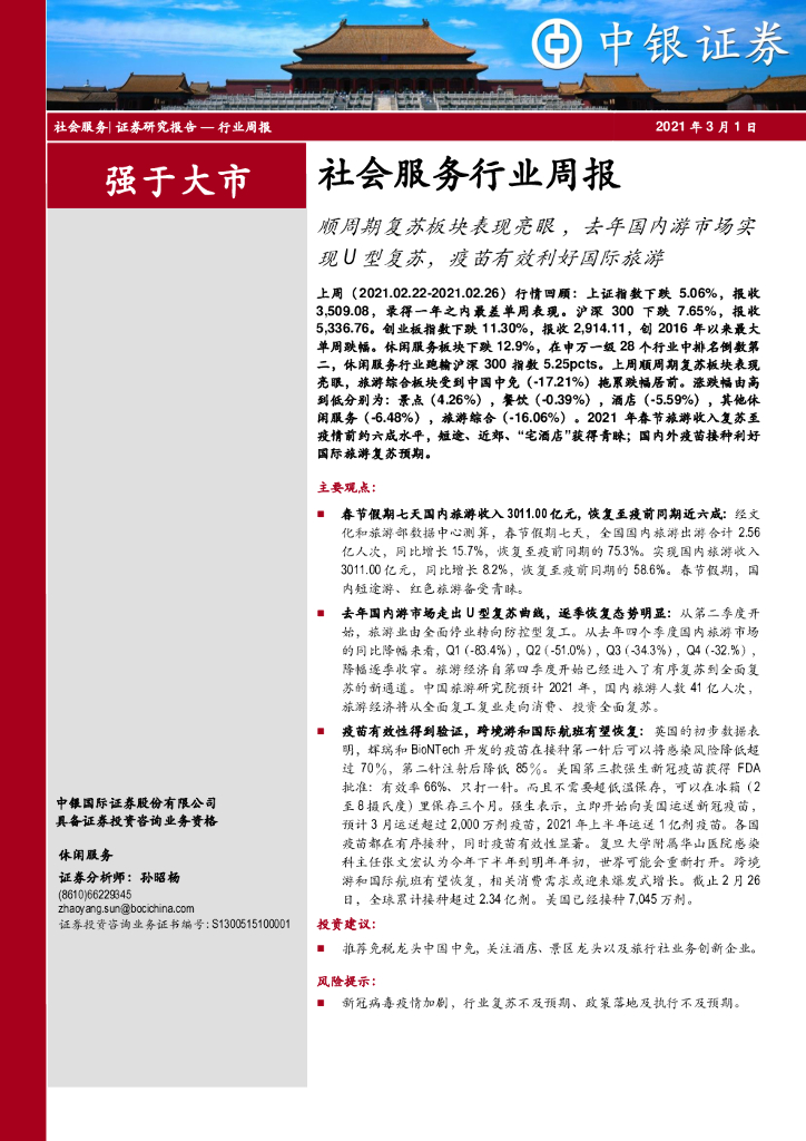 中银证券：社会服务行业周报：顺周期复苏板块表现亮眼，去年国内游市场实现U型复苏，疫苗有效利好国际旅游