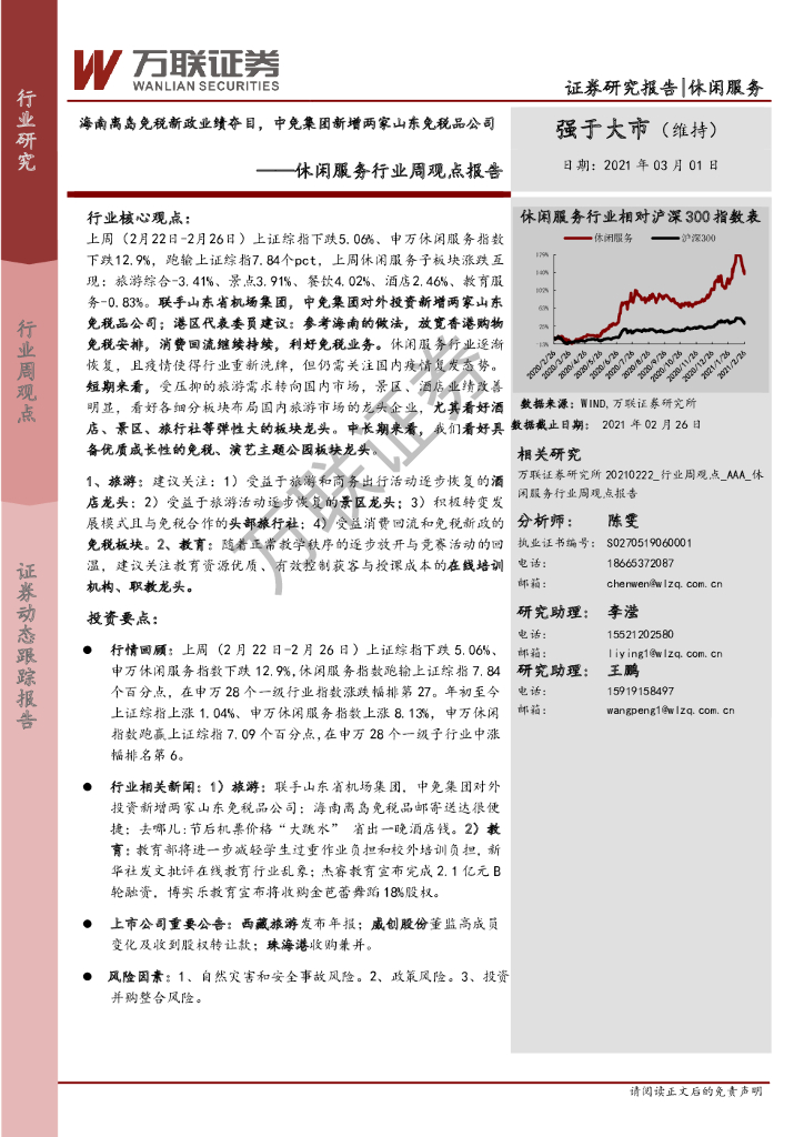 万联证券：休闲服务行业周观点报告：海南离岛免税新政业绩夺目，中免集团新增两家山东免税品公司