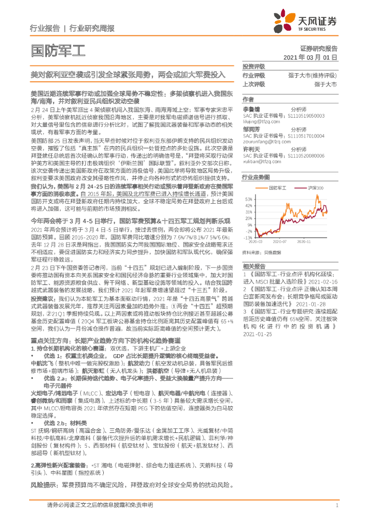 天风证券：国防军工行业研究周报：美对叙利亚空袭或引发全球紧张局势，两会或加大军费投入