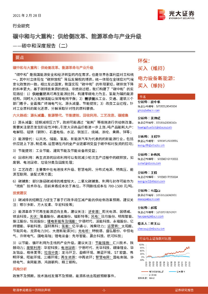 光大证券：<em>碳中和</em>深度报告（二）：<em>碳中和</em>与大重构：供给侧改革、能源革命与产业升级 海报