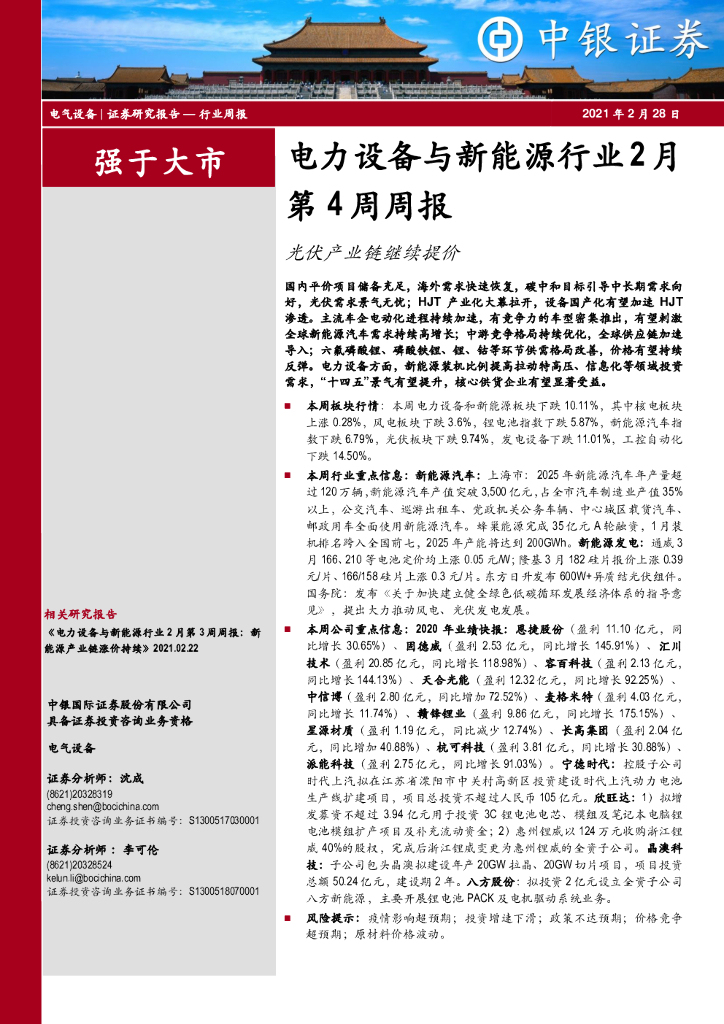 中银证券：电力设备与新能源行业2月第4周周报：光伏产业链继续提价 海报