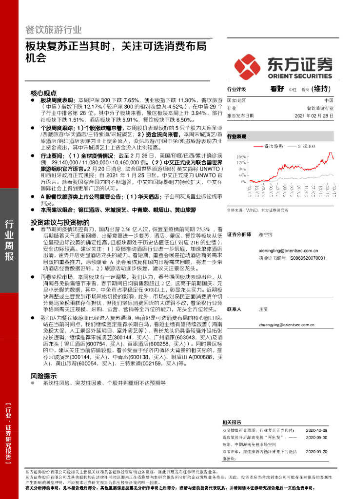 东方证券：餐饮旅游行业：板块复苏正当其时，关注可选消费布局机会