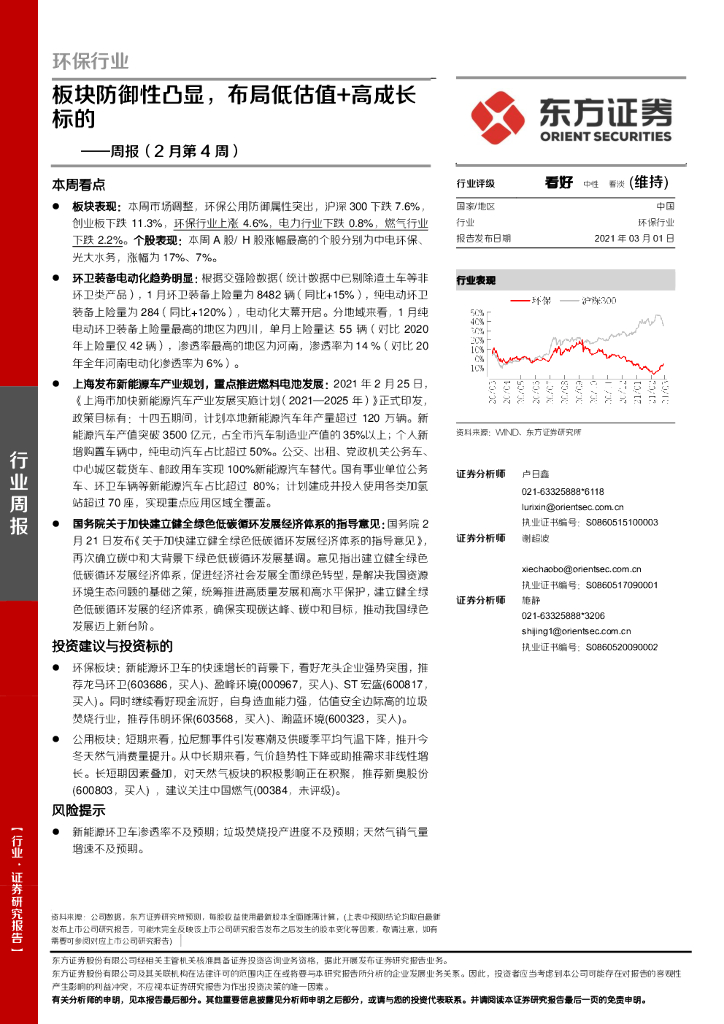 东方证券：环保行业周报（2月第4周）：板块防御性凸显，布局低估值+高成长标的 海报