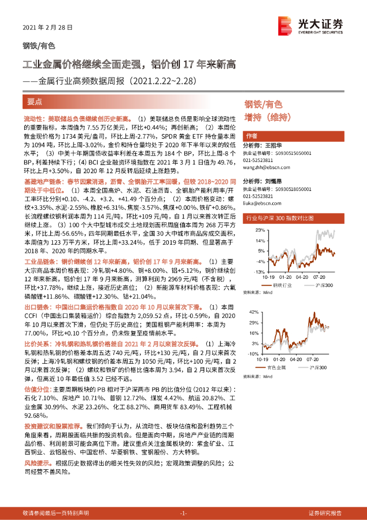 光大证券：金属行业高频数据周报：工业金属价格继续全面走强，铝价创17年来新高