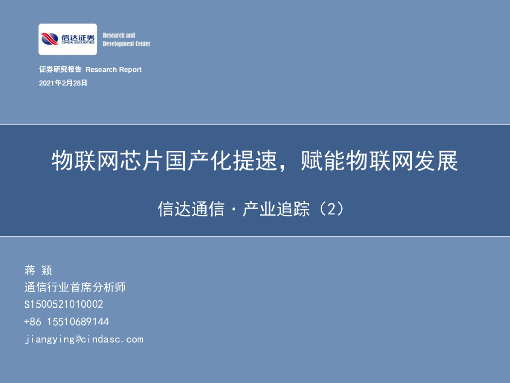 信达证券:信达通信·产业追踪(2):物联网<em>芯片</em>国产化提速,赋能物联网发展 海报