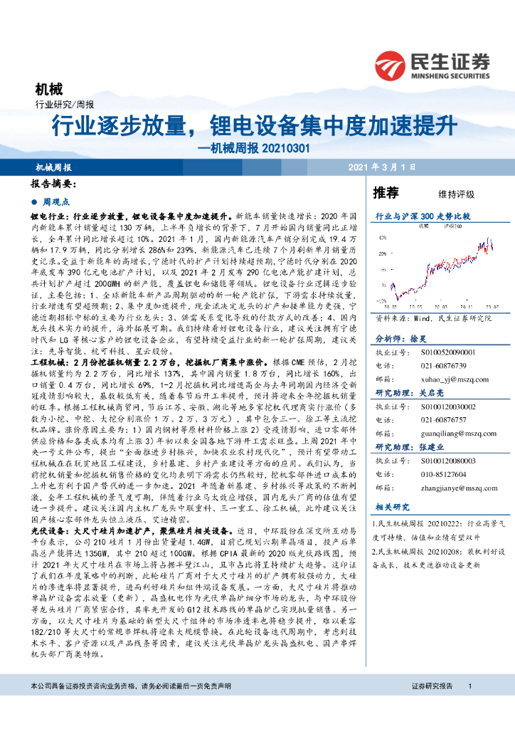 民生证券：机械周报：行业逐步放量，锂电设备集中度加速提升