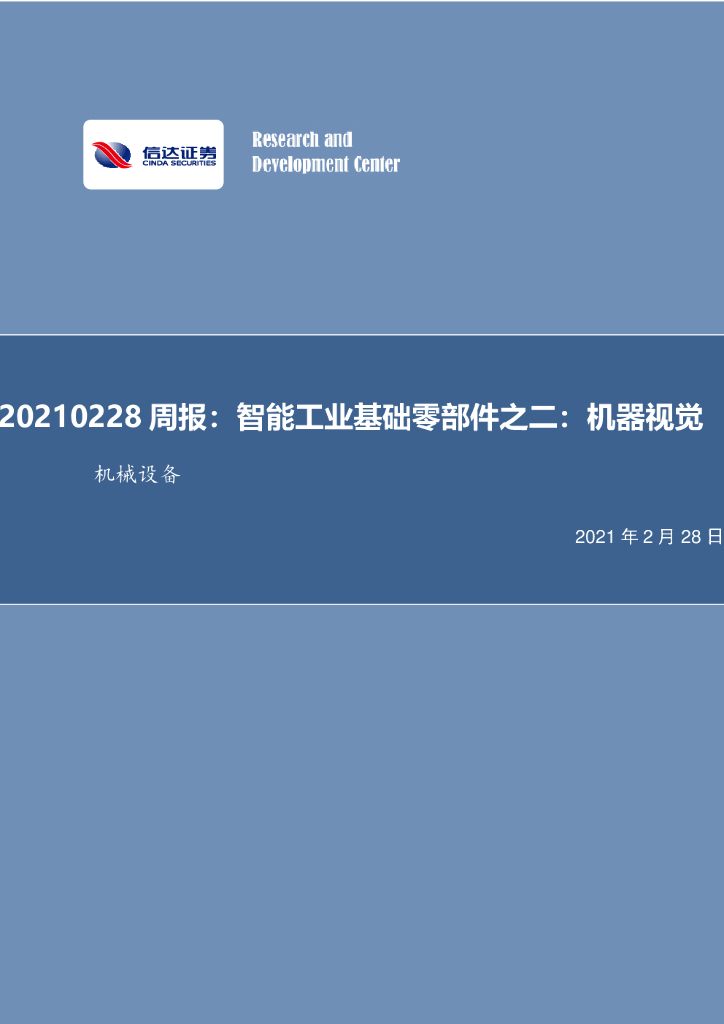 信达证券：机械设备周报：智能工业基础零部件之二：机器视觉