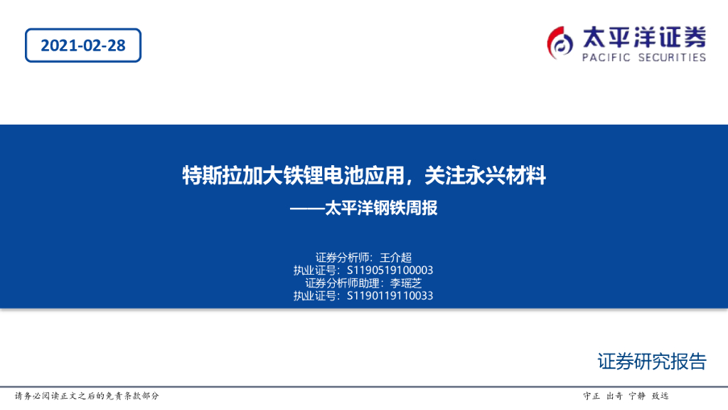 太平洋证券：钢铁周报：特斯拉加大铁锂电池应用，关注永兴材料 海报