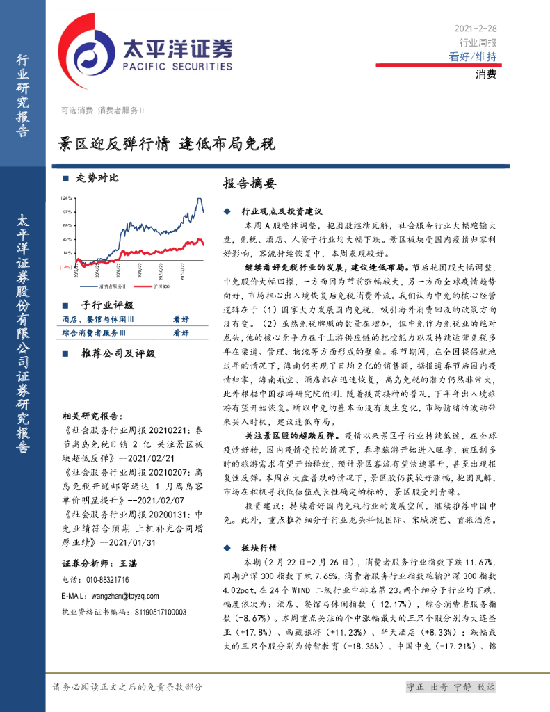 太平洋证券：消费行业周报：景区迎反弹行情 逢低布局<em>免税</em>