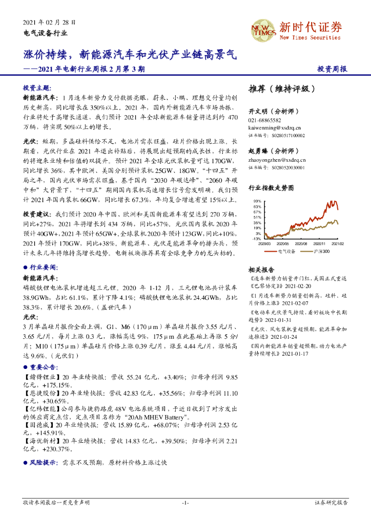 新时代证券：2021年电新行业周报2月第3期：涨价持续，新能源汽车和光伏产业链高景气 海报