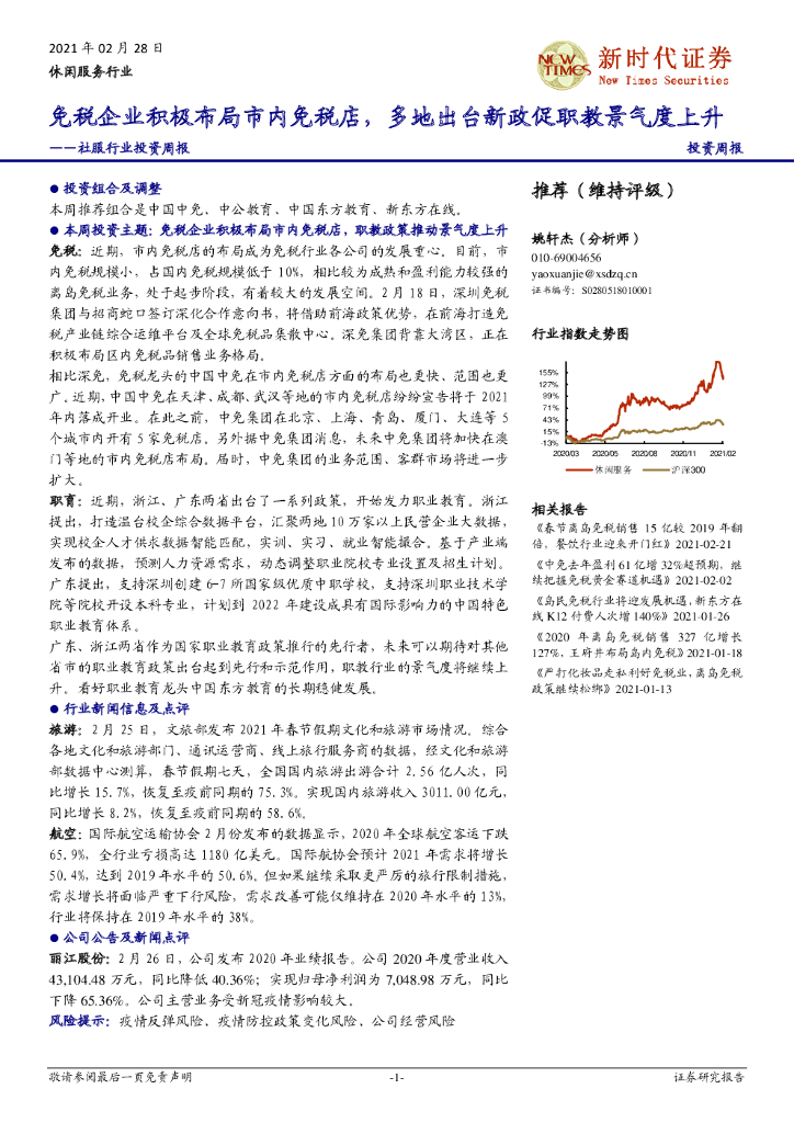新时代证券：社服行业投资周报：免税企业积极布局市内免税店，多地出台新政促职教景气度上升