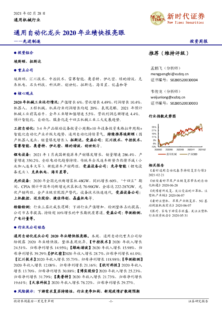新时代证券：通用机械行业-先进制造：通用自动化龙头2020年业绩快报亮眼