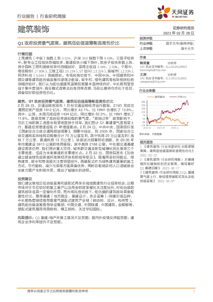 天风证券：建筑装饰行业研究周报：Q1政府投资景气度高，建筑低估值蓝筹彰显高性价比 海报