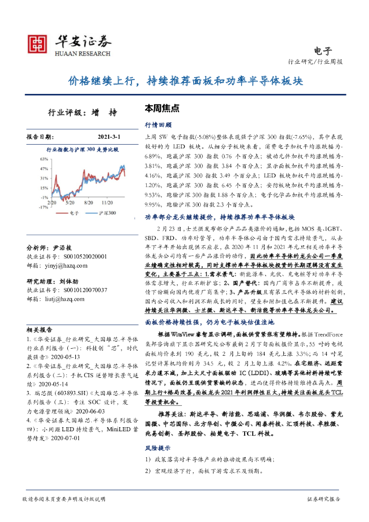 华安证券：电子行业周报：价格继续上行，持续推荐面板和功率半导体板块