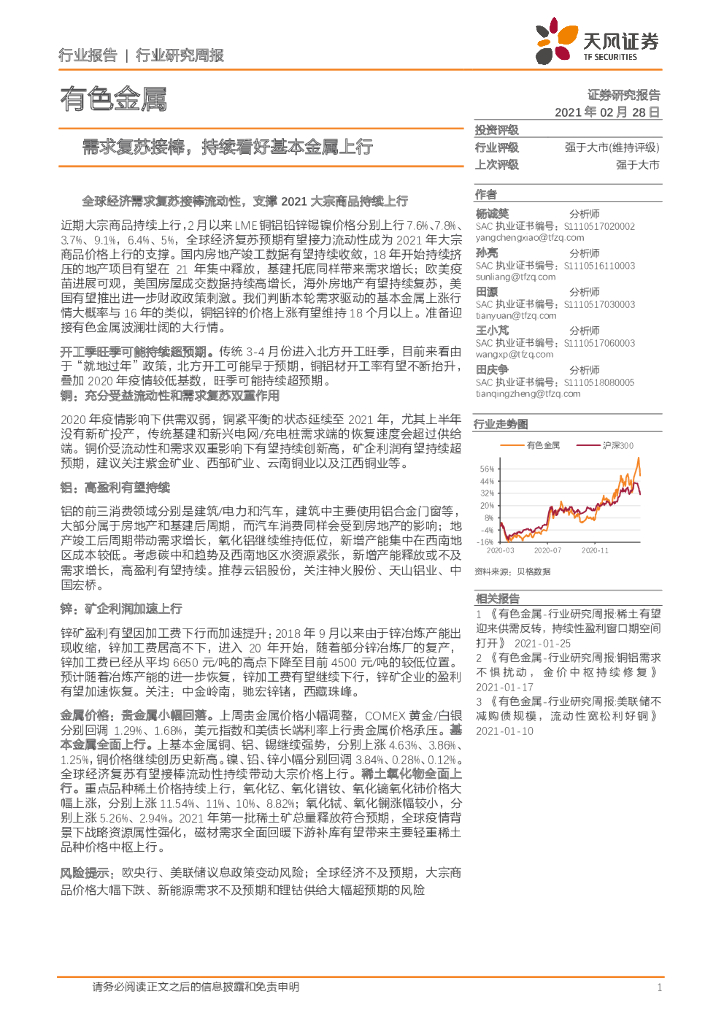 天风证券：有色金属行业研究周报：需求复苏接棒，持续看好基本金属上行