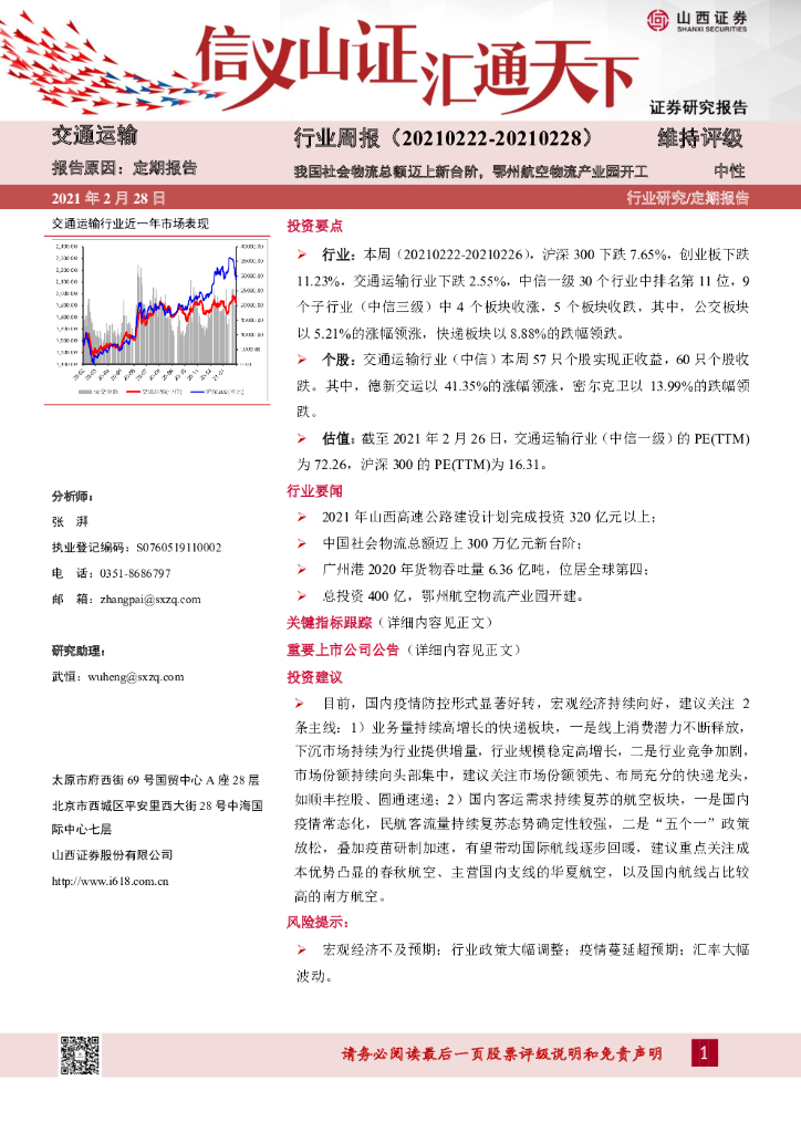 山西证券：交通运输行业周报：我国社会物流总额迈上新台阶，鄂州航空物流产业园开工
