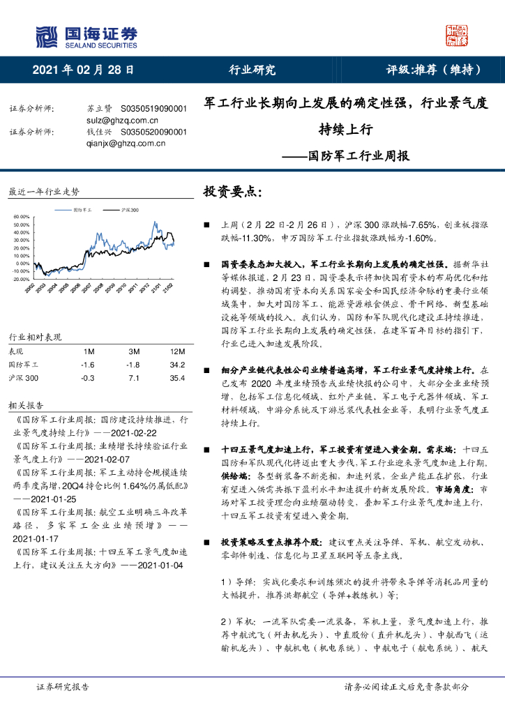 国海证券：国防军工行业周报：军工行业长期向上发展的确定性强，行业景气度持续上行