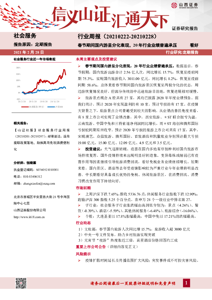 山西证券：社会服务行业周报：春节期间国内游呈分化表现，20年行业业绩普遍承压