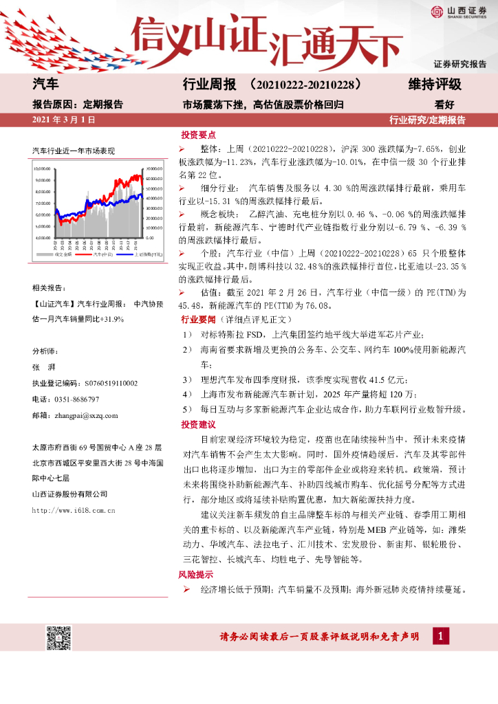 山西证券：汽车行业周报：市场震荡下挫，高估值股票价格回归
