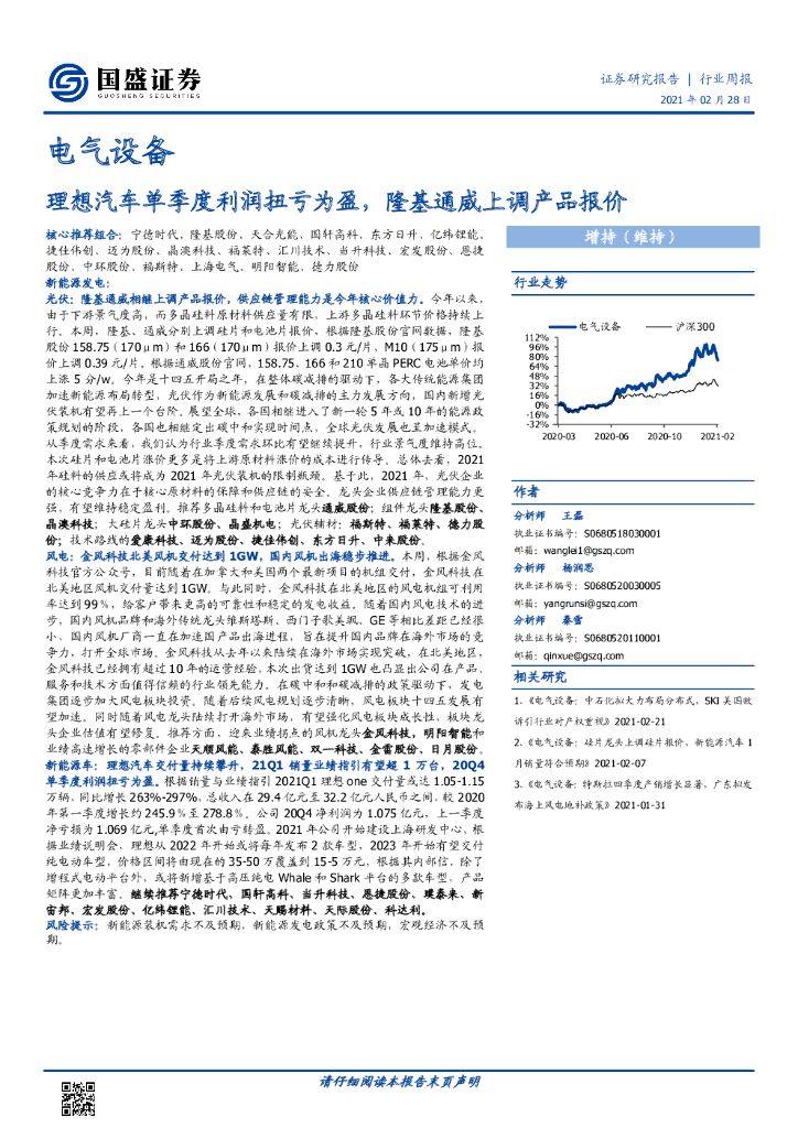 国盛证券：电气设备行业周报：理想汽车单季度利润扭亏为盈，隆基通威上调产品报价 海报